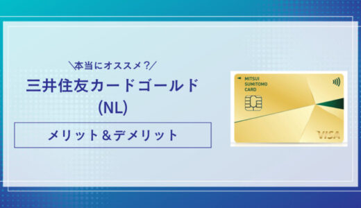 三井住友カードゴールド(NL)はオススメ？メリット・デメリットから使い勝手を解説！